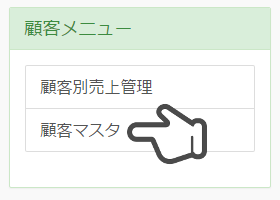 顧客マスタメニュー